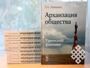 Вышла в свет монография Чимизы Ламажаа "Архаизация общества. Тувинский феномен"