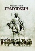 Алексей Гатапов о романе "Тэмуджин" и об исторических романах в России