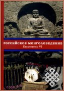 Вышел в свет VI выпуск бюллетеня «Российское монголоведение»