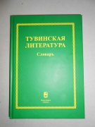 Вышел в свет словарь "Тувинская литература"