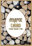 Вышел в свет сборник Маргариты Татаринцевой "Мудрое слово. Русский фольклор в Туве"