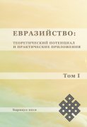 Евразийство: теоретический потенциал и практические приложения: материалы Шестой Всероссийской научно-практической конференции (с международным участием) г. Барнаул, 25-26 июня 2012 г. 