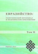 Евразийство: теоретический потенциал и практические приложения: материалы Шестой Всероссийской научно-практической конференции (с международным участием) г. Барнаул, 25-26 июня 2012 г. 