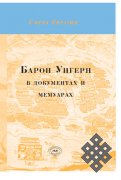 Барон Унгерн в документах и мемуарах