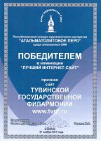 В Туве названы лучшие телерадиожурналисты и лучший сайт республики