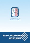 Пополнение в электронной библиотеке: сборник материалов III и  IV Международных школ молодых этносоциологов