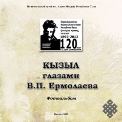К 120-летию первого директора Национального музея Тувы В. П. Ермолаева