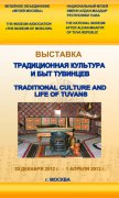 Впервые в Москве Национальный музей Тувы проводит выставку «Традиционная культура и быт тувинцев»