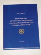 Вышла в свет монография Лены Федоровой “Евразийство: стремление к древнейшей или новой религиозности универсальных идей”