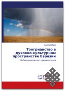 В издательстве Lambert Academic Publishing вышла в свет новая работа Николая Абаева о тэнгрианстве