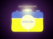 16 дней до окончания приема работ на фотоконкурс "Моя Тува"!