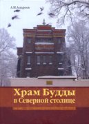 Вышло в свет исследование о буддийском храме в Санкт-Петербурге