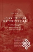 Вышла в свет книга "Собственный Восток России"