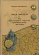 В Москве вышел в свет двухтомник работ Иннокентия Сафьянова "Тува в прошлом"