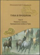 В Москве вышел в свет двухтомник работ Иннокентия Сафьянова "Тува в прошлом"