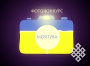 Итоги фотоконкурса «Моя Тува»