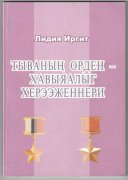 В Национальном музее состоится презентация книги Лидии Иргит "Славные дочери Тувы"