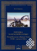 Поездка за красной солью. Погребальные обряды Тувы. XVIII ― начало XXI в.