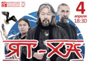 Группа "Ят-Ха" выступит 4 апреля в Улан-Удэ