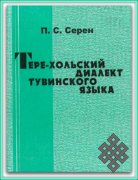 Тере-Хольский диалект тувинского языка