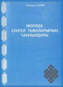 Моолда Сенгел тываларынын чанчылдары