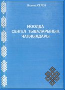 Моолда Сенгел тываларынын чанчылдары