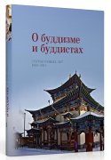 Вышел в свет сборник Натальи Жуковской "О буддизме и буддистах"
