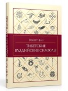 Готовится к выходу в свет справочник тибетских буддийских символов