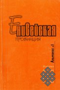 И. Г. Сафьянов - "свободный гражданин свободной Сибири"