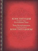 Восемь основных законов Тувы