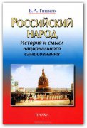 Вышла в свет новая монография Валерия Тишкова о российском народе