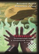 Тезаурусы-2 или снова о тезаурусном подходе