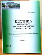 Вышел в свет "Вестник ТГУ" по естественным и сельскохозяйственным наукам