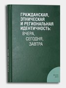 Вышла в свет монография "Гражданская, этническая и региональная идентичность: вчера, сегодня, завтра"