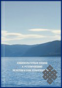 Вышла в свет монография «Социокультурный подход в регулировании межэтнических взаимодействий»