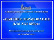 В Москве проходит Х Международная научная конференция «Высшее образование для XXI века»