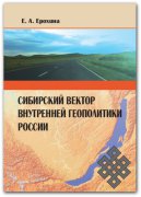 Геополитический образ России: взгляд из Сибири