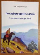 По следам Чингис-хаана. Генетик в центре Азии