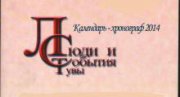 Вышел в свет календарь-хронограф "Люди и события Тувы" на 2014 год