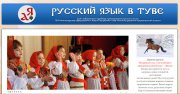 Открылся сайт русского языка в Туве