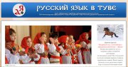 Год русского языка в Туве торжественно откроется 29 января