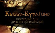 В ЦДХ будет презентован фильм "Кызыл-Курагино. Последние дни цивилизаций"