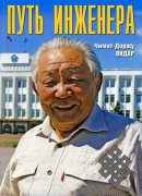 В Московском доме национальностей состоится обсуждение книги Чимит-Доржу Ондара