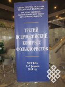 Третий Всероссийский Конгресс фольклористов