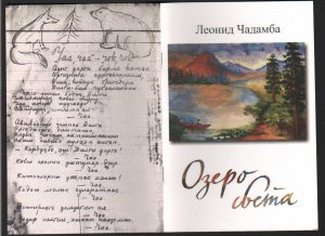 В Кызыле состоялась презентация книги "Озеро света" Леонида Чадамба