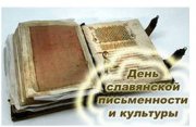 В Туве отметят День славянской письменности и культуры