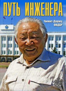 О пути инженера (предисловие к книге Ч.-Д. Ондара)