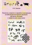 Сюжеты алтайской фольклорной традиции