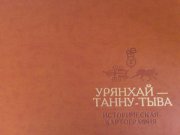 Сергей Шойгу представил историю Тувы в коллекции карт