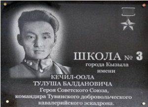 В школе № 3 г. Кызыла открылась мемориальная доска Тулуша Кечил-оола